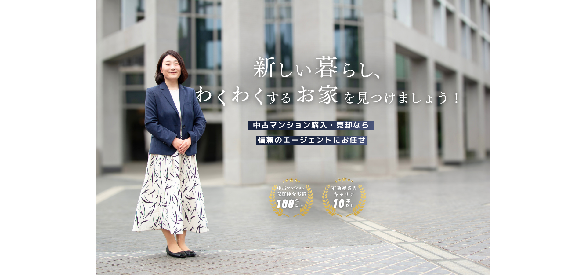 新しい暮らし、わくわくするお家を見つけましょう！中古マンション購入・売却なら信頼のエージェントにお任せ